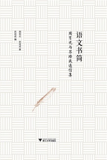 语文书简
