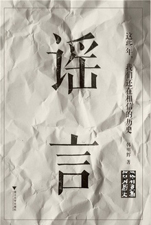 这些年,我们还在相信的历史谣言