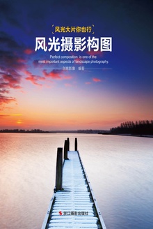 风光摄影构图