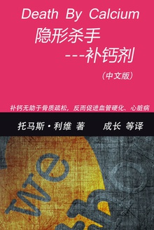 隐形杀手:补钙剂(中文版)