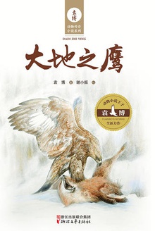 大地之鹰