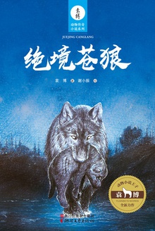 绝境苍狼