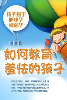 如何教育羞怯的孩子