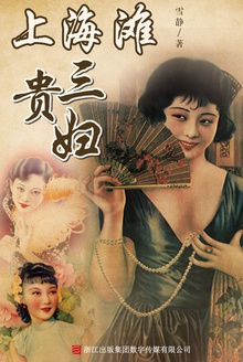 上海滩三贵妇