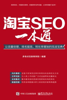 淘宝SEO一本通