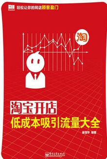 淘宝开店低成本吸引流量大全
