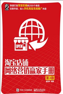 淘宝店铺网络营销赢家手册(第3版)