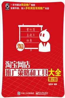 淘宝网店推广策略和工具大全(第2版)