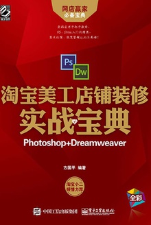 淘宝美工店铺装修实战宝典