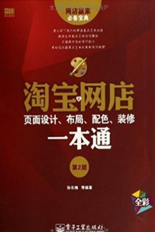 淘宝网店页面设计、布局、配色、装修一本通(第2版)