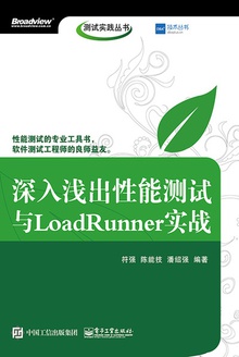 深入浅出性能测试与LoadRunner实战