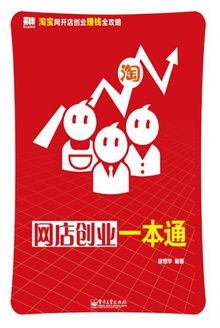 网店创业一本通