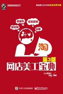 网店美工宝典(第3版)