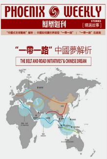 “一带一路”中国梦解析