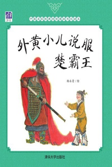 外黄小儿说服楚霸王