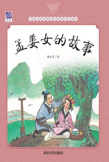 孟姜女的故事