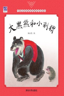 大黑熊和小刺猬