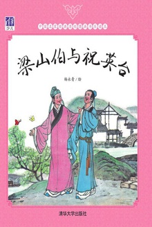 梁山伯与祝英台