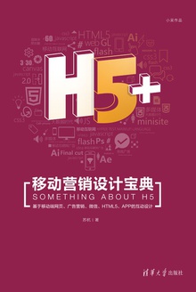 H5+移动营销设计宝典