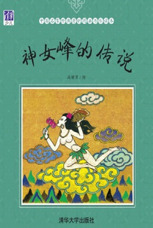 神女峰的传说
