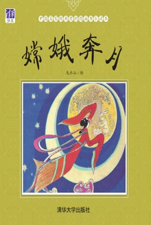 嫦娥奔月