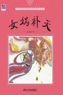 女娲补天