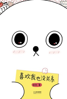 喜欢我也没关系