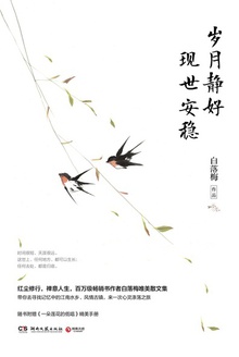 岁月静好 现世安稳