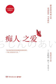 痴人之爱