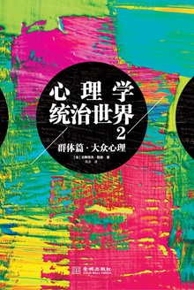 心理学统治世界.2,群体篇:大众心理