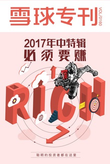 雪球专刊·2017年中特辑——必须要赚