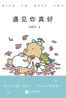 遇见你真好