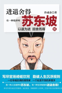 有一种境界叫苏东坡·2