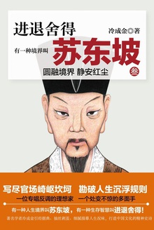 有一种境界叫苏东坡·3