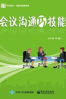 会议沟通巧技能
