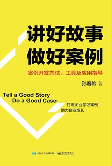 讲好故事 做好案例
