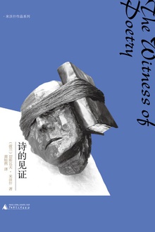 诗的见证
