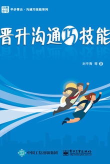 晋升沟通巧技能