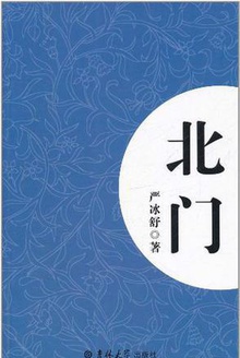 北门