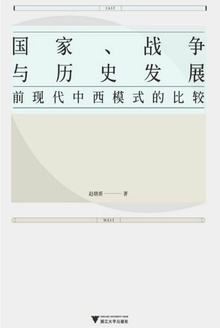 国家、战争与历史发展
