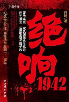 绝响1942
