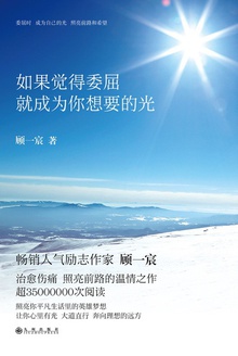 如果觉得委屈就成为你想要的光