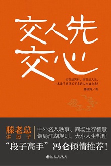 交人先交心