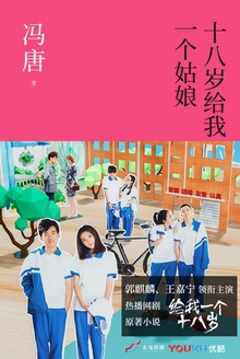 十八岁给我一个姑娘(2017)