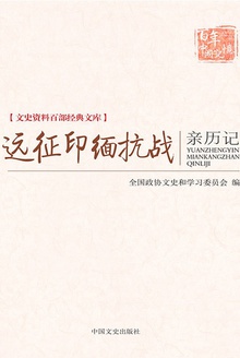 远征印缅抗战亲历记