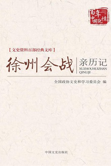 徐州会战亲历记