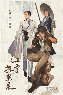 江宁探案录(第一部)