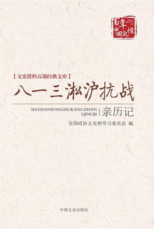 八一三淞沪抗战亲历记
