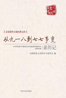 从九一八到七七事变亲历记