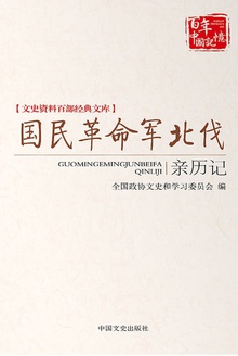 国民革命军北伐亲历记